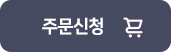 주문신청